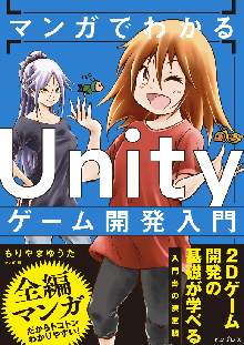 マンガでわかる Unityゲーム開発入門 表紙