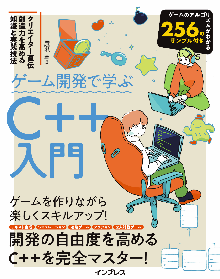 ゲーム開発で学ぶC++入門 クリエイター直伝 創造力を高める知識と実践技法 表紙