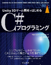 Unity 3Dゲーム開発ではじめるC#プログラミング 表紙
