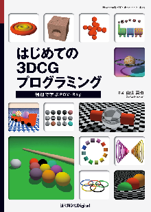 はじめての3DCGプログラミング 表紙
