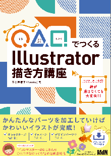 ◯△□でつくる Illustrator描き方講座 表紙