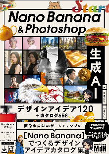 Nano Banana & Photoshop 生成AIデザインアイデア120＋カタログ658 表紙