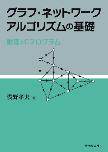 グラフ・ネットワークアルゴリズムの基礎 表紙