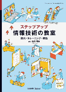 ステップアップ 情報技術の教室 表紙