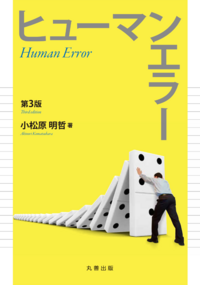 ヒューマンエラー 第3版 表紙