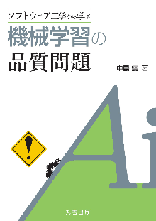 ソフトウェア工学から学ぶ 機械学習の品質問題 表紙