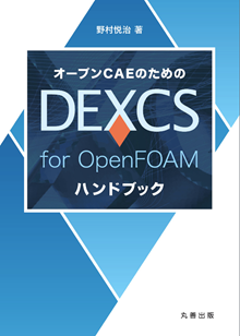 オープンCAEのための DEXCS for OpenFOAM ハンドブック 表紙