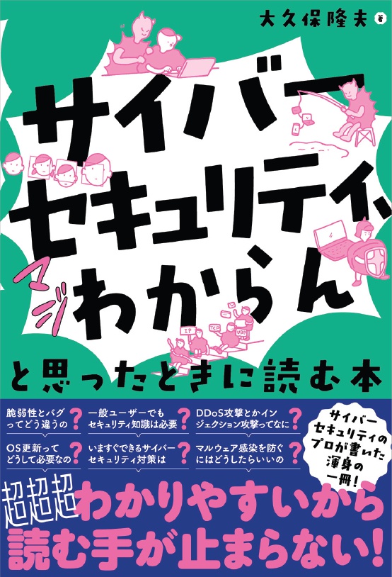 「サイバーセキュリティ、マジわからん」と思ったときに読む本